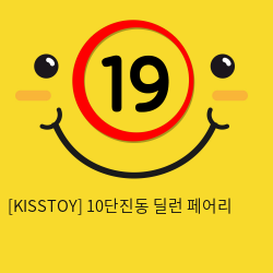 [KISSTOY] 10단진동 딜런 페어리 (5)